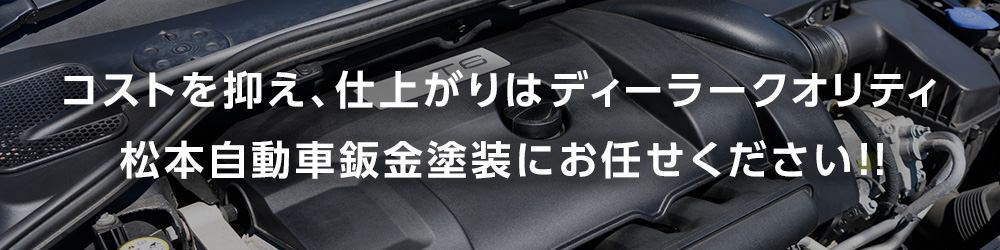 コストを抑え、仕上がりはディーラークオリティ。松本自動車鈑金塗装にお任せください！