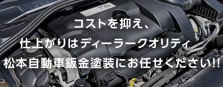 コストを抑え、仕上がりはディーラークオリティ。松本自動車鈑金塗装にお任せください！