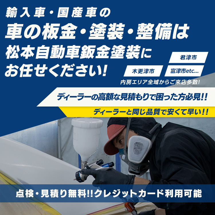 松本自動車鈑金塗装 | あらゆる国産・輸入車の鈑金・塗装・整備・車検・修理は千葉県君津市・松本自動車鈑金塗装にお任せください