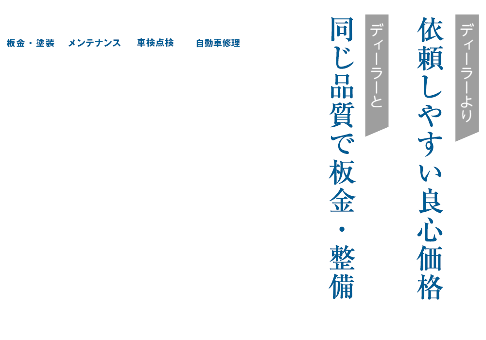 松本自動車鈑金塗装 | あらゆる国産・輸入車の鈑金・塗装・整備・車検・修理は千葉県君津市・松本自動車鈑金塗装にお任せください