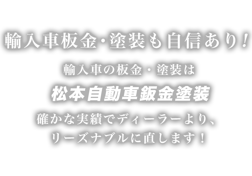 松本自動車鈑金塗装 | あらゆる国産・輸入車の鈑金・塗装・整備・車検・修理は千葉県君津市・松本自動車鈑金塗装にお任せください