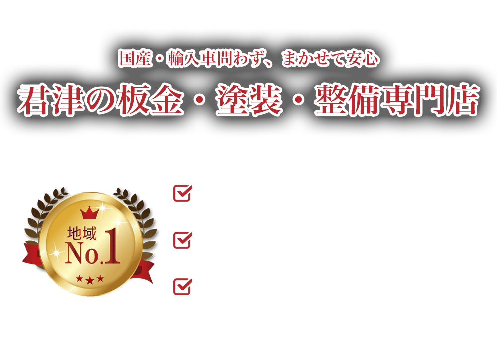 松本自動車鈑金塗装 | あらゆる国産・輸入車の鈑金・塗装・整備・車検・修理は千葉県君津市・松本自動車鈑金塗装にお任せください