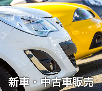 新車・中古車販売